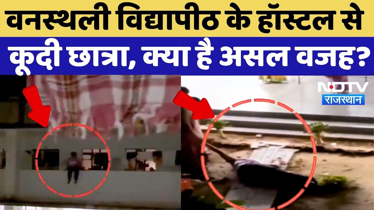 Vanasthali Vidyapeeth के Hostel से कूदी छात्रा, Torture, या ब्लैकमेलिंग, असल वजह क्या?