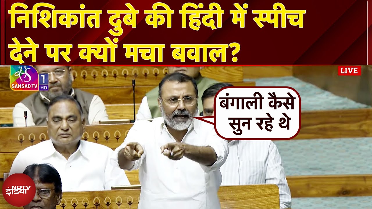 Nishikant Dubey Speech: निशिकांत दुबे की हिंदी में स्पीच देने पर क्यों मचा बवाल? | Monsoon Session