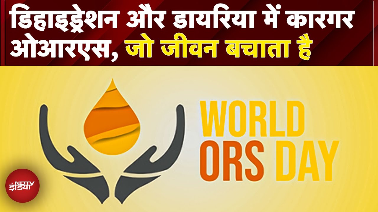 World ORS Day 2025: एक सरल उपाय जो आपके अपनों का जीवन बचाता है | Health | Well Being | ORS Day 2025