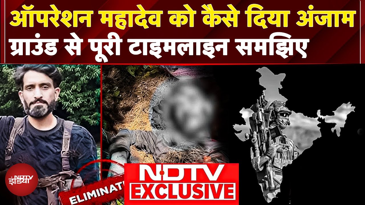 Operation Mahadev: Amarnath Yatra पर हमले की साजिश नाकाम, 3 आतंकी ढेर, कैसे हुआ ये पूरा ऑपरेशन जानिए