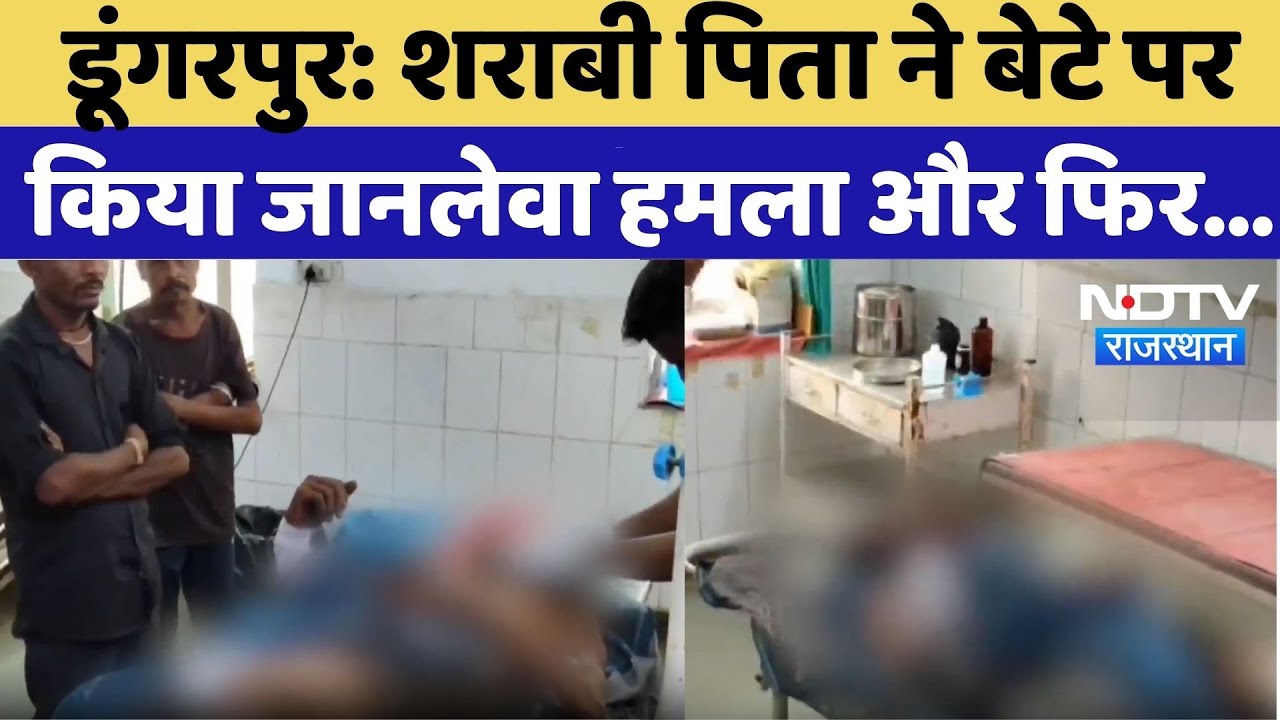 Dungarpur News: शराबी पिता ने बेटे पर किया जानलेवा हमला और फिर... | Rajasthan Crime News