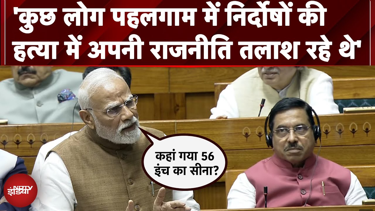 PM Modi Parliament Speech: 'कुछ लोग पहलगाम में निर्दोषों की हत्या में अपनी राजनीति तराश रहे थे'