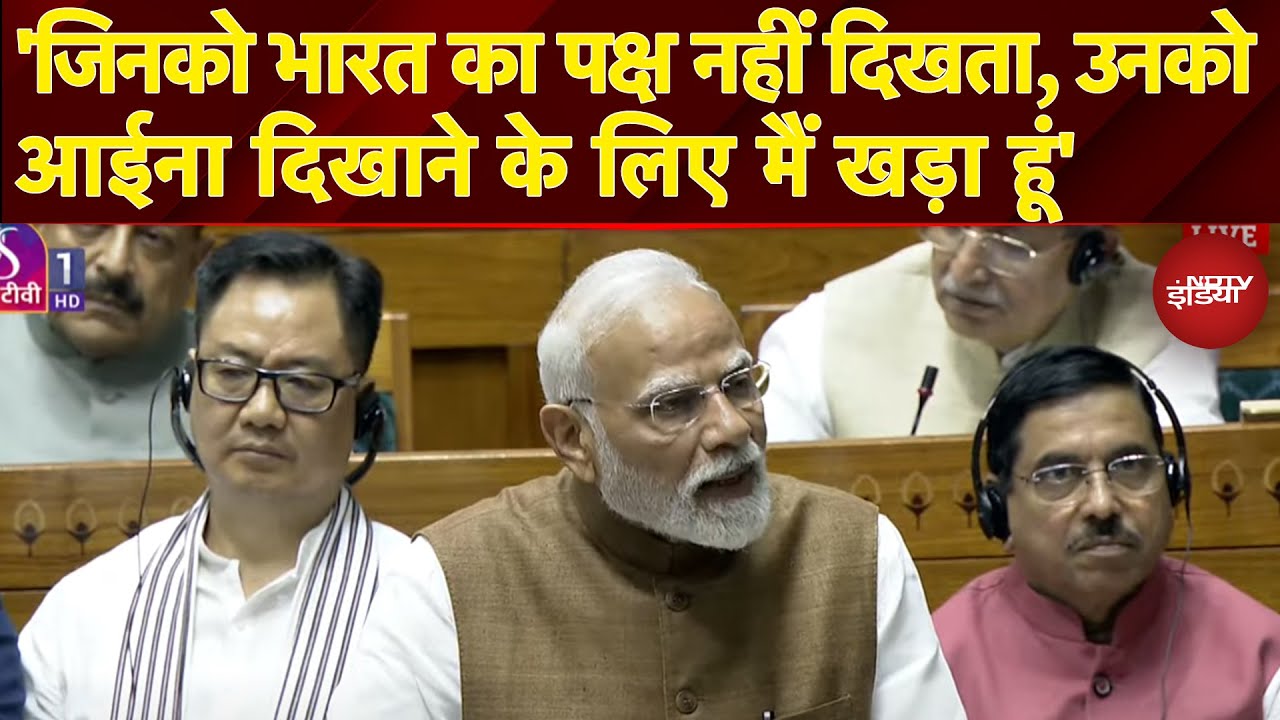 PM Modi Parliament Speech: 'जिनको भारत का पक्ष नहीं दिखता, उनकोआईना दिखाने के लिए मैं खड़ा हूं'