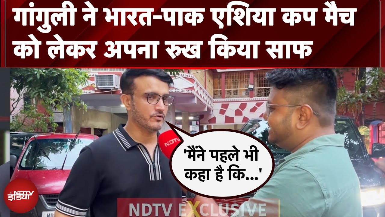 Asia Cup 2025: Sourav Ganguly ने भारत-पाक एशिया कप मैच को लेकर अपना रुख किया साफ