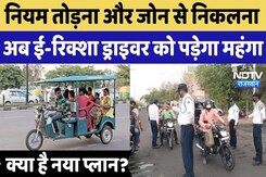 Jaipur Traffic Jam: नियम तोड़ना और जोन से निकलना, अब ई-रिक्शा ड्राइवर को पड़ेगा महंगा | TOP News Jaipur Traffic Jam: नियम तोड़ना और जोन से निकलना, अब ई-रिक्शा ड्राइवर को पड़ेगा महंगा | TOP News