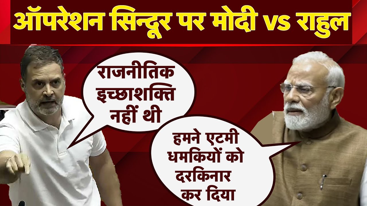 PM Modi vs Rahul Gandhi On Operation Sindoor: Parliament में Nuclear Threat पर क्या बोले पीएम मोदी?