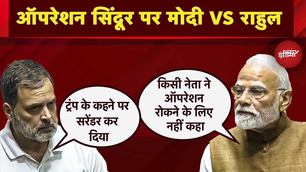 Rahul Vs Modi: Parliament में जोरदार टक्कर: Trump, Operation Sindoor और Ceasefire पर वार-पलटवार