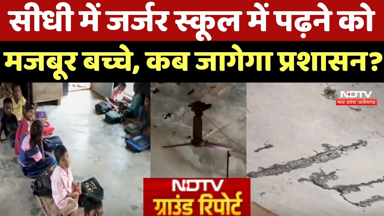 Sidhi में जर्जर School में पढ़ने को मजबूर बच्चे, कब जागेगा प्रशासन?