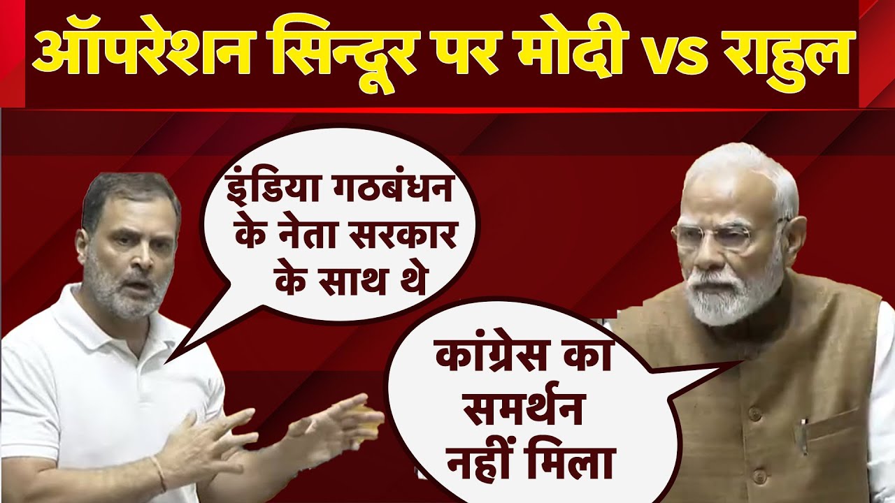 PM Modi vs Rahul Gandhi On Operation Sindoor: Congress के समर्थन पर पीएम मोदी ने क्या कहा?