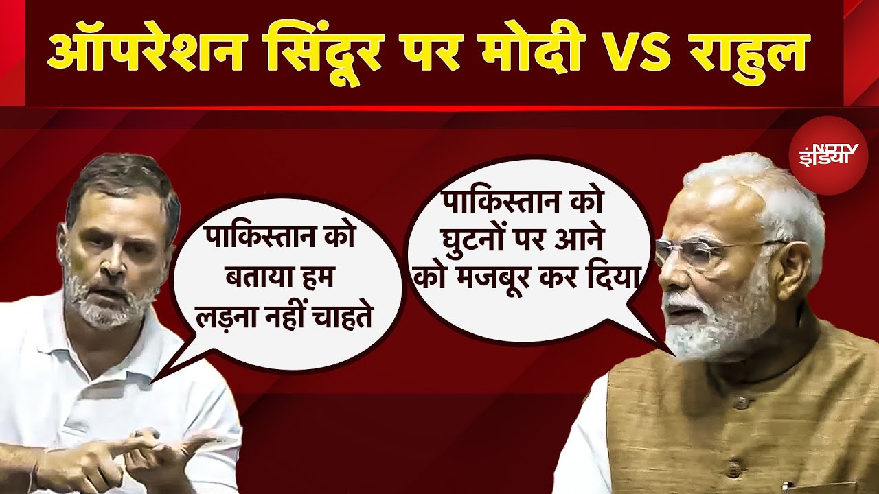 Rahul Gandhi Vs PM Modi: Pakistan पर Operation Sindoor को लेकर Rahul और PM Modi का वार-पलटवार