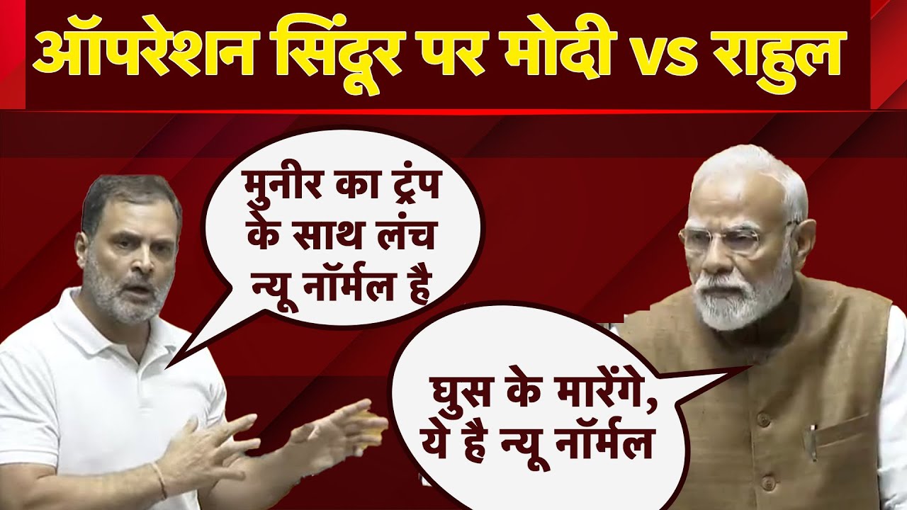PM Modi vs Rahul Gandhi: 'अब भारत पर हमला करोगे तो घुस के मारेंगे, ये है न्यू नॉर्मल' - पीएम मोदी