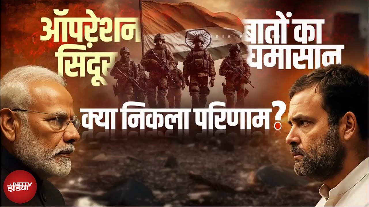 PM Modi vs Rahul Gandhi : ऑपरेशन सिंदूर पर पीएम मोदी की ये बात खास क्यों है | Operation Sindoor