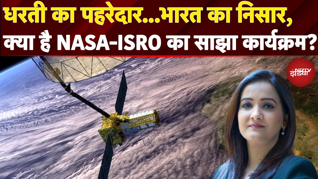 NISAR Satellite: ISRO-NASA के 11,240 करोड़ी सैटेलाइट पर दुनिया की नजर, जानिए क्‍या हैं खासियतें?