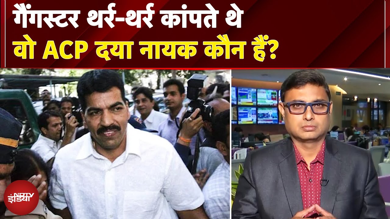 Daya Nayak Story: शोहरत से गुमनामी तक का सफर | एक 'एनकाउंटर स्पेशलिस्ट' की अनसुनी कहानी | NDTV India