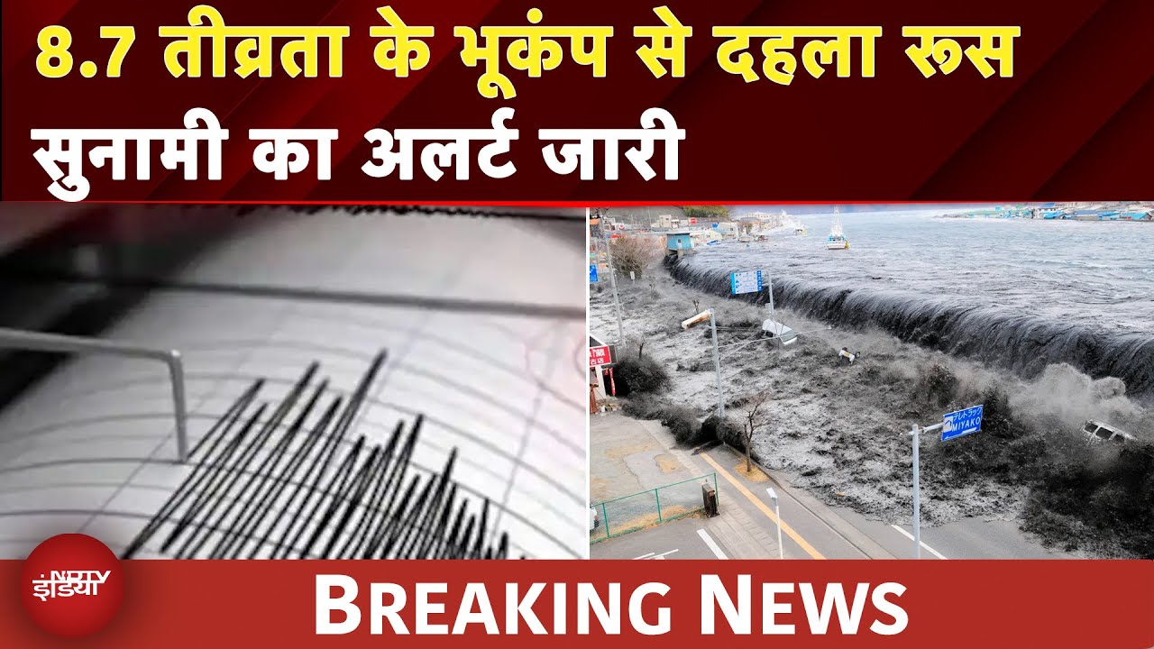 Earthquake Today: Russia के तटीय इलाके में 8.7 तीव्रता का भयानक भूकंप |Tsunami Warning Issued |Japan
