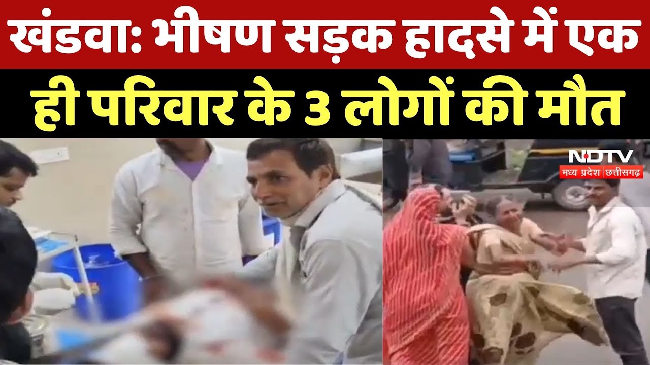 Khandwa Accident News : भीषण सड़क हादसे में एक ही Famliy के 3 लोगों की मौत