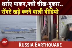 Russia Earthquake: थर्राए माकन, हर तरफ चीख-पुकार, रूस भूकंप की रोंगटे खड़े करने वाली Video | BREAKING Russia Earthquake: थर्राए माकन, हर तरफ चीख-पुकार, रूस भूकंप की रोंगटे खड़े करने वाली Video | BREAKING