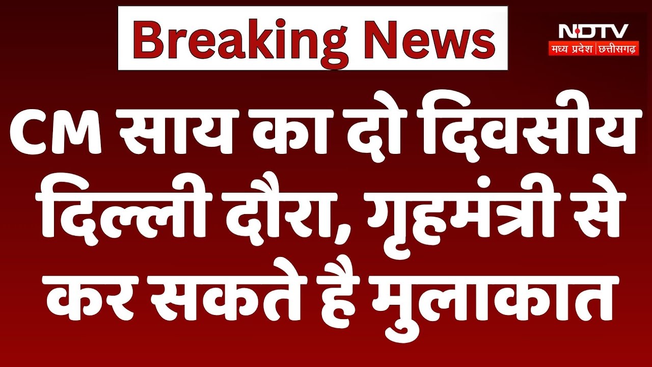 CM Vishnu Deo Sai का दो दिवसीय Delhi दौरा, Home Minister Amit Shah से कर सकते है मुलाकात