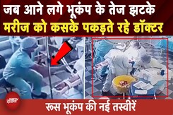 Russia Earthquake: हिलने लगी धरती तो..Operation Theater में डॉक्टरों ने क्या किया?|Top News|BREAKING Russia Earthquake: हिलने लगी धरती तो..Operation Theater में डॉक्टरों ने क्या किया?|Top News|BREAKING