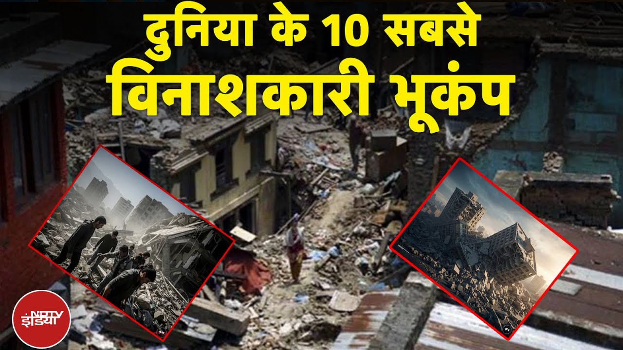 Russia Earthquake: दुनिया के 10 सबसे विनाशकारी भूकंप | Top News | America | Japan | Tsunami