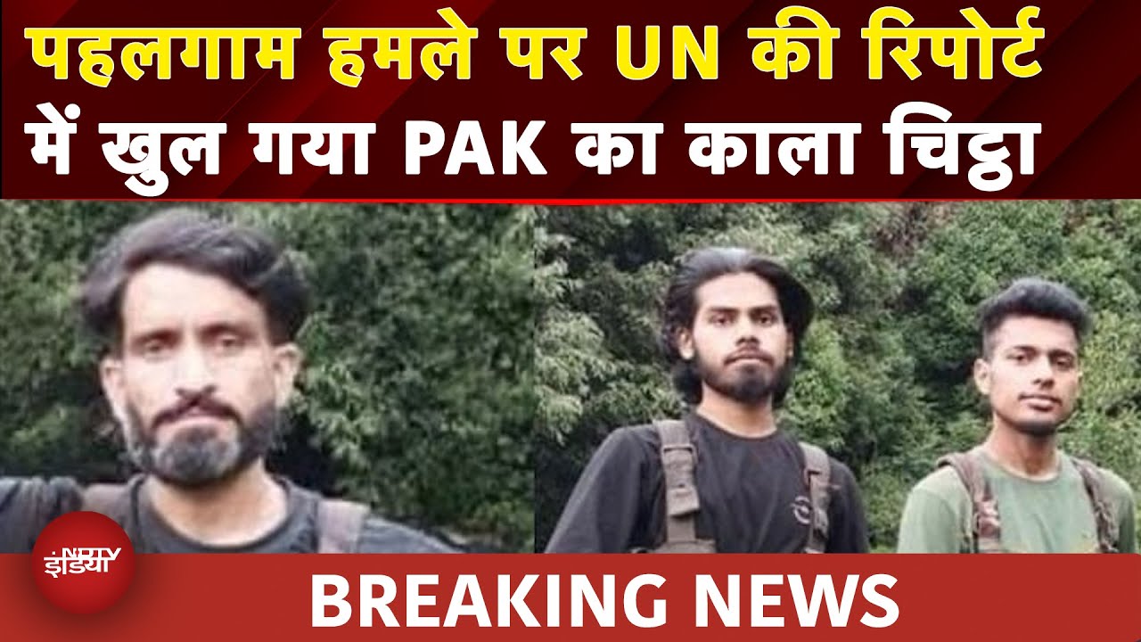 UN Report On Pahalgam Attack: पाक का पर्दाफाश.. रिपोर्ट में आया हमले के पीछे की आतंकी संगठन का नाम