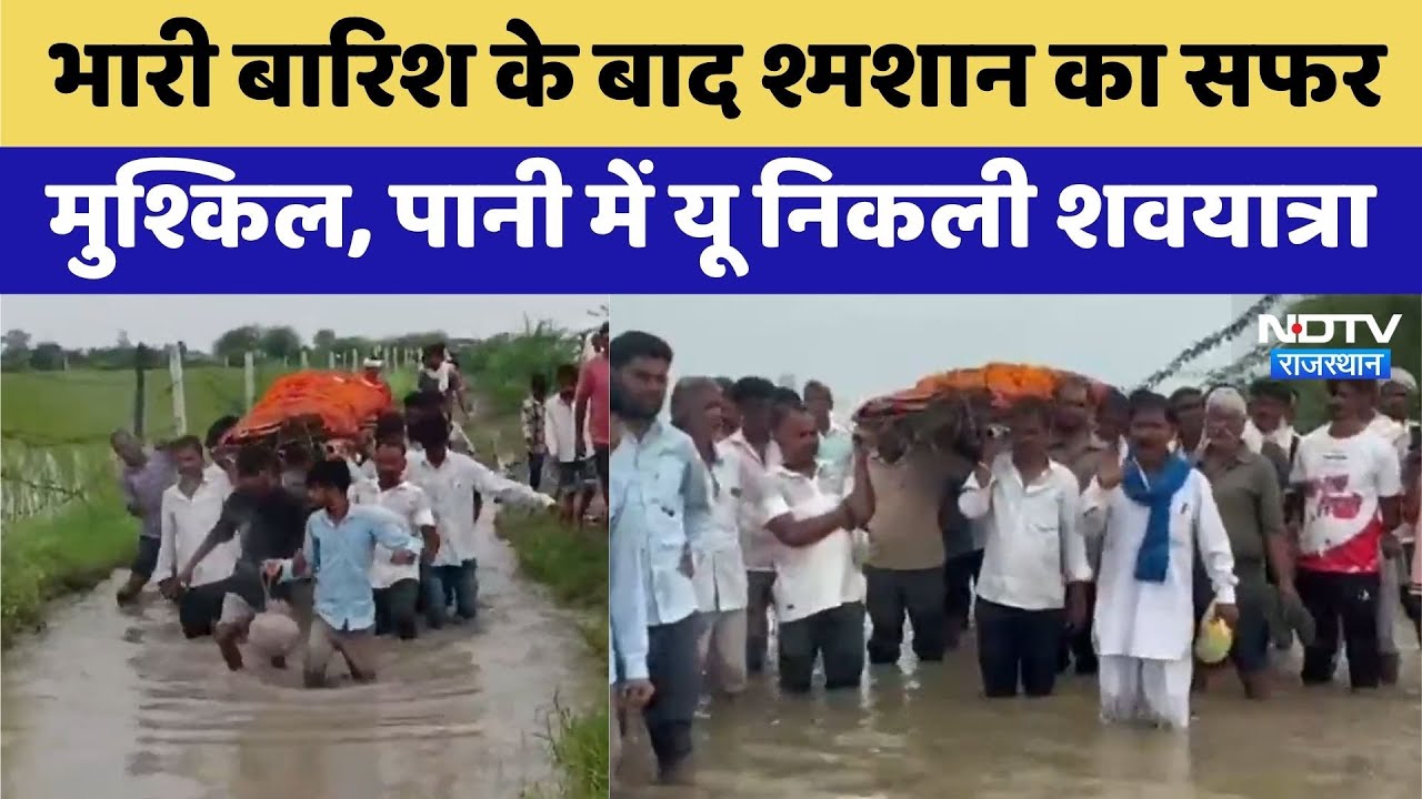 Tonk News: भारी बारिश के बाद श्मशान का सफर मुश्किल | Viral Video | Rajasthan Top News