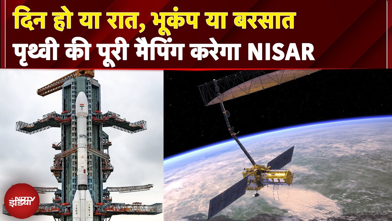 Video : भूकंप, ग्लेशियर, और जलवायु परिवर्तन की निगरानी, पृथ्वी की पूरी मैपिंग करेगा NISAR | NASA | ISRO