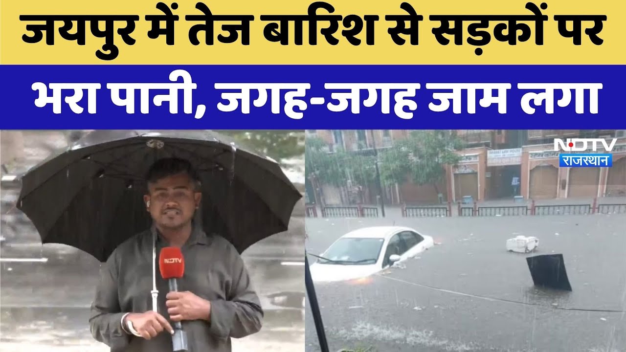 Heavy Rain In Jaipur: Jaipur में तेज बारिश से सड़कों पर भरा पानी | Video Viral | Rajasthan Top News