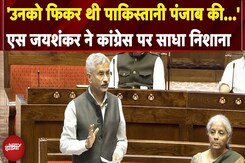 Parliament Monsoon Session: 'उनको फिकर थी Pakistan Punjab की..' एस जयशंकर ने Congress पर साधा निशाना Parliament Monsoon Session: 'उनको फिकर थी Pakistan Punjab की..' एस जयशंकर ने Congress पर साधा निशाना