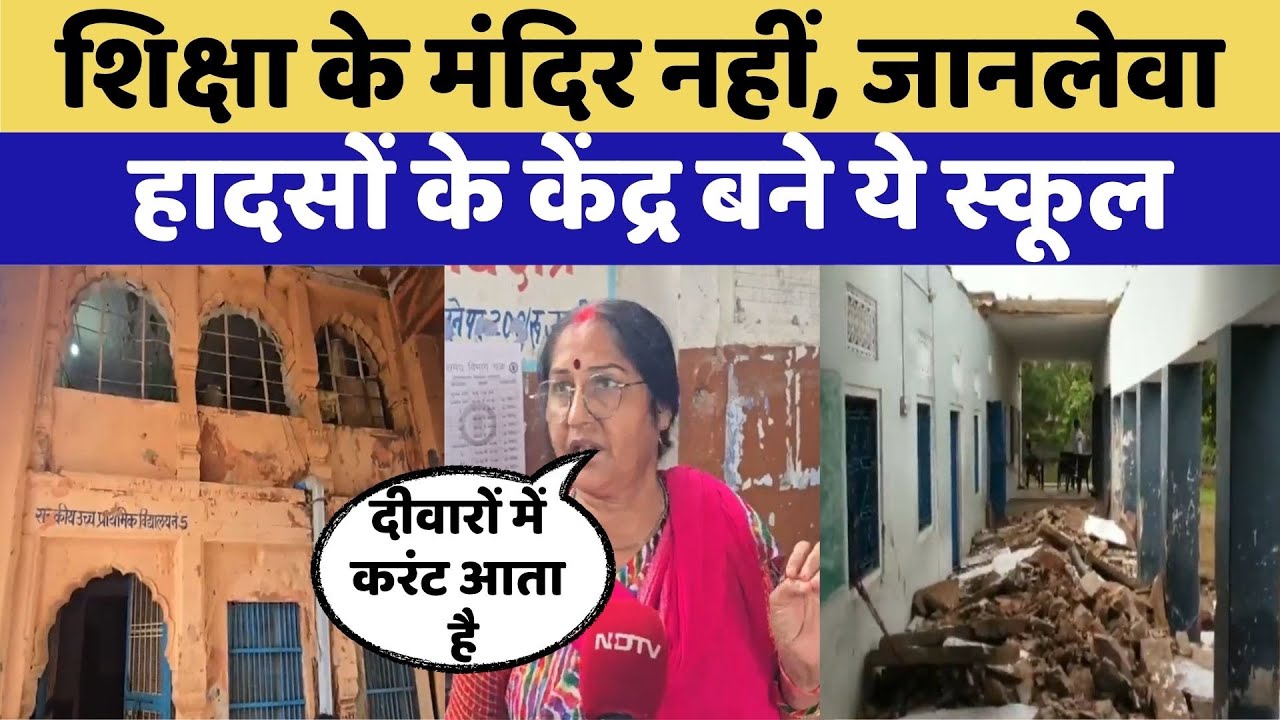 Karauli के ये सभी School बने मौत का केंद्र | Viral Video | Latest News | Rajasthan Top News