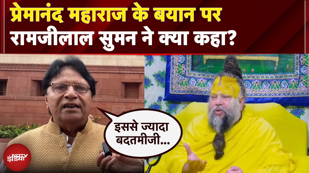 Premanand Ji Maharaj News: प्रेमानंद महाराज के बयान पर SP सांसद Ramji Lal Suman ने क्या कहा?