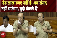 Monsoon Session:'डेढ़ लाख रुपए नहीं है, अब संसद नहीं आऊंगा' Kashmiri MP के एक-एक शब्द में झलका दर्द Monsoon Session:'डेढ़ लाख रुपए नहीं है, अब संसद नहीं आऊंगा' Kashmiri MP के एक-एक शब्द में झलका दर्द