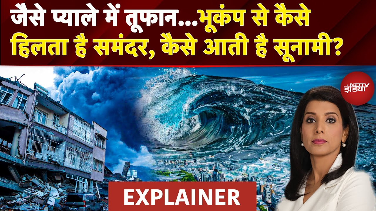 Russia में 8.8 तीव्रता का Earthquake और Tsunami का कहर, Science और History से समझें सुनामी का कारण