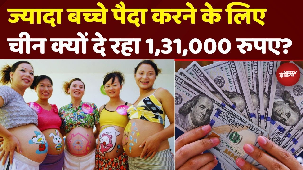 आबादी घटने से डरा चीन? बच्चे पैदा करने पर दे रहा है लाखों! जानें क्यों उठाया ये कदम | China News