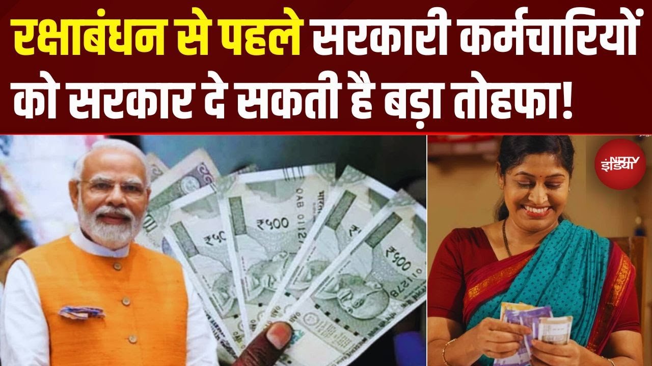 DA Hike News: केंद्रीय कर्मचारियों को रक्षाबंधन से पहले मिल सकती है खुशखबरी! कितना बढ़ेगा DA?