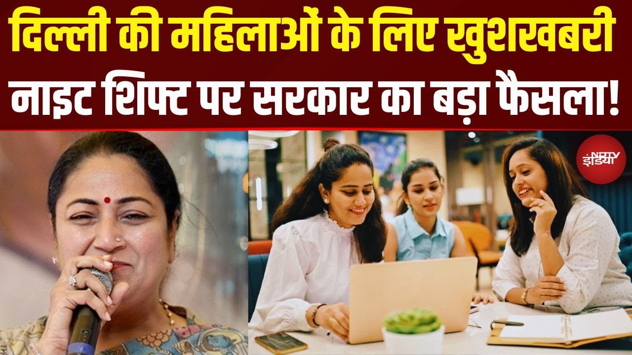 Video: Delhi की महिलाओं के लिए खुशखबरी, Night Shift पर सरकार का बड़ा फैसला! | CM Rekha Gupta