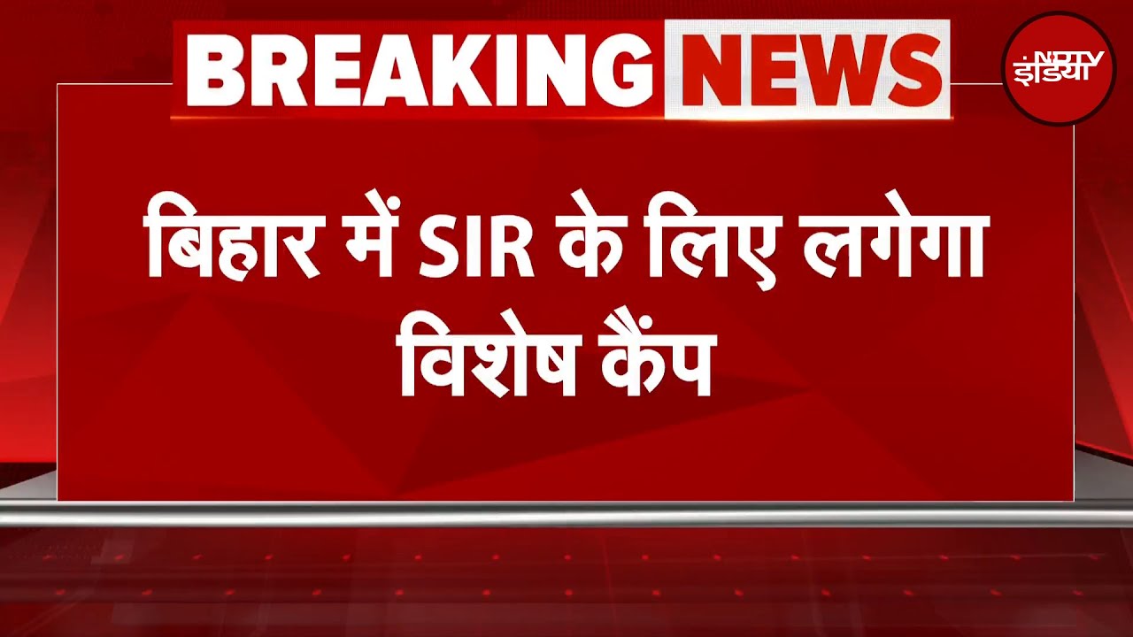 Bihar Politics: Voter List में नाम नहीं है?August 2 से लग रहे हैं स्पेशल कैंप | Bihar Election | SIR