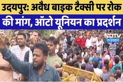 Udaipur Auto Union Protest: अवैध Bike -Taxi पर रोक की मांग, ऑटो यूनियन का प्रदर्शन |Latest Top News Udaipur Auto Union Protest: अवैध Bike -Taxi पर रोक की मांग, ऑटो यूनियन का प्रदर्शन |Latest Top News
