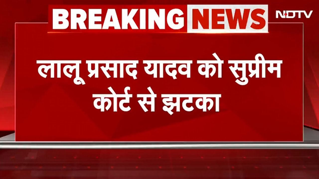 Lalu Yadav को Supreme Court से झटका, Land For Job Case में कार्यवाही पर रोक से साफ इनकार | BREAKING