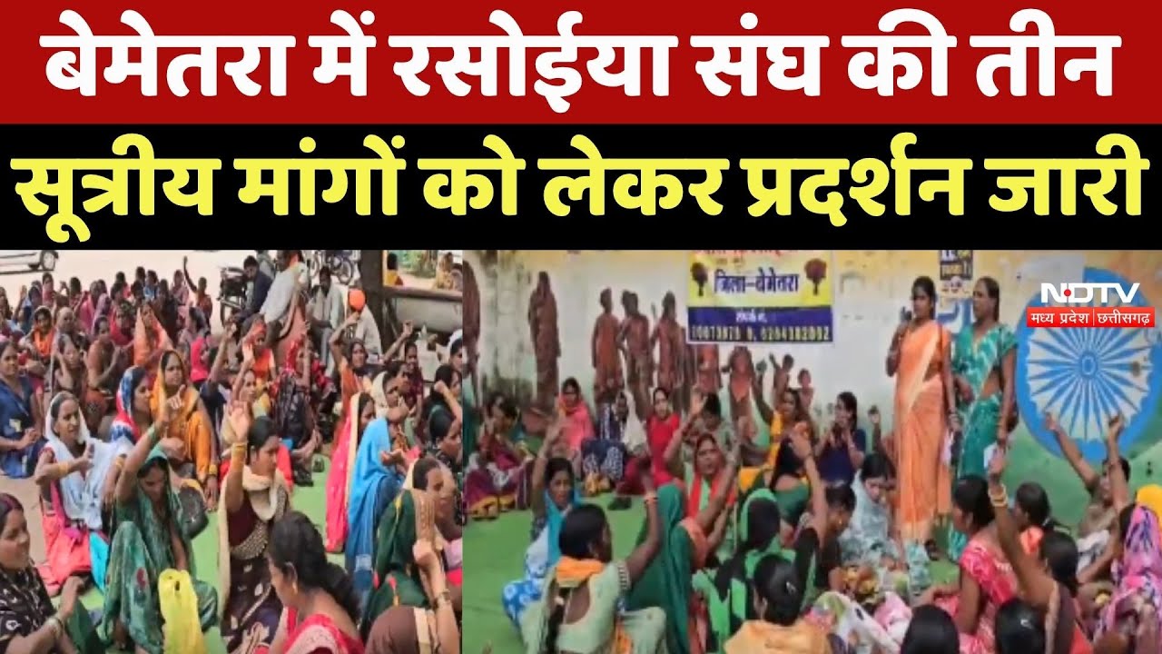 Bemetara में रसोईया संघ की तीन सूत्रीय मांगों को लेकर Protest जारी