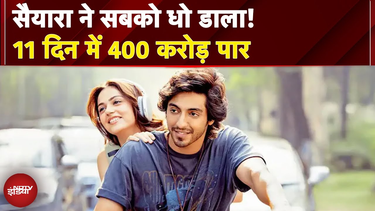 Saiyaara Movie Collection: सैयारा ने सबको धो डाला! 11 दिन में 400 करोड़ पार | Saiyaara Movie News