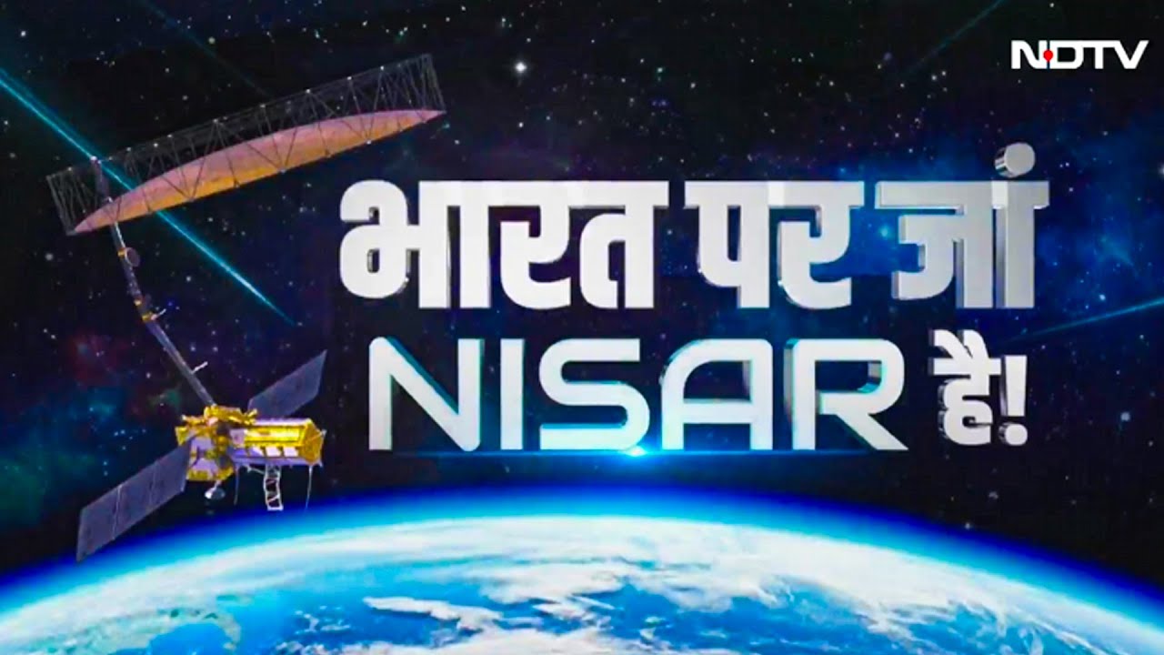 ISRO-NASA का ऐतिहासिक NISAR Mission: Shri Harikota से लॉन्च, धरती की हर हरकत पर नजर | Space Mission