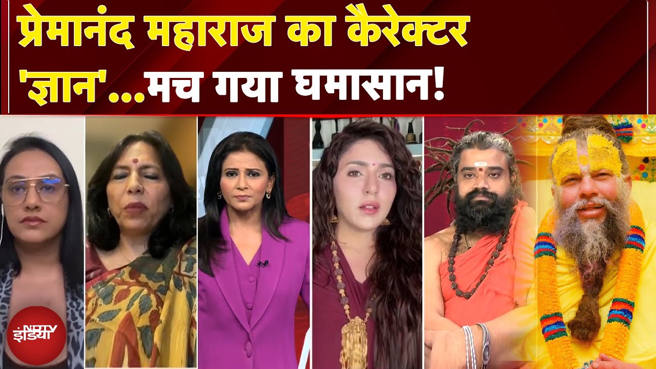 Premanand Ji Maharaj: कैरेक्टर पर सवाल..मचा सियासी बवाल, Aniruddhacharya के बाद अब प्रेमानंद महाराज!