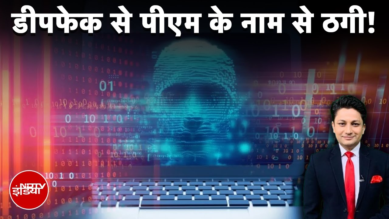 Deepfake Videos और फर्जी निवेश योजनाओं के जरिए ठगी कर रहे साइबर ठग | Cyber Crime