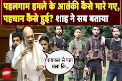 Pahalgam Attack के आतंकी कैसे मारे गए, पहचान कैसे हुई? Shah ने सब बताया | Parliament Monsoon Session Pahalgam Attack के आतंकी कैसे मारे गए, पहचान कैसे हुई? Shah ने सब बताया | Parliament Monsoon Session