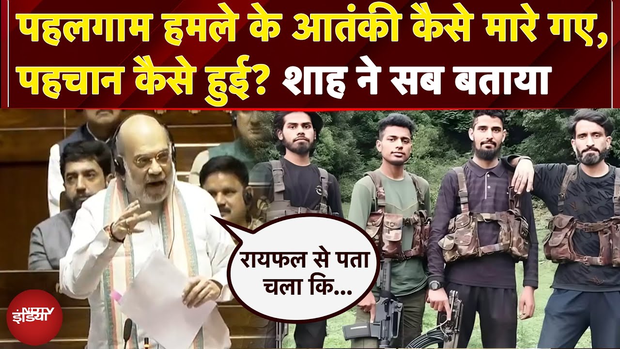 Pahalgam Attack के आतंकी कैसे मारे गए, पहचान कैसे हुई? Shah ने सब बताया | Parliament Monsoon Session