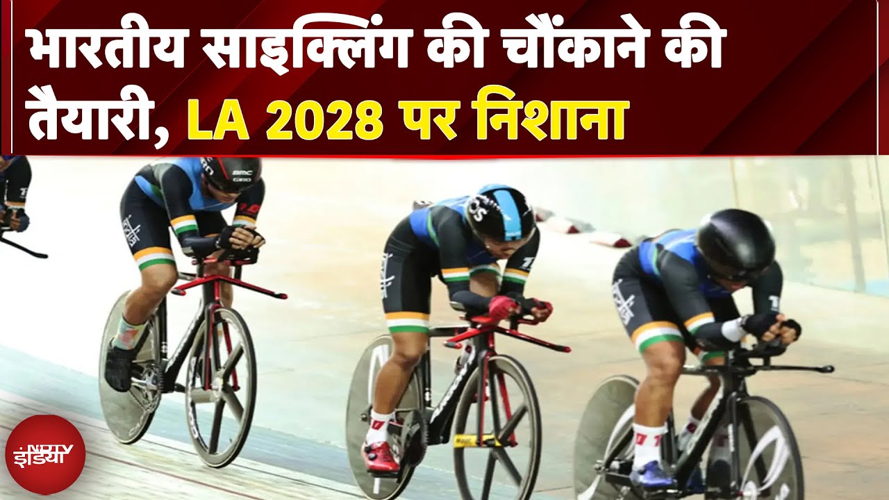 LA 2028 में India की Cycling Team का दमदार इरादा: विश्व रैंकिंग में 10वें स्थान पर, चौंकाने को तैयार