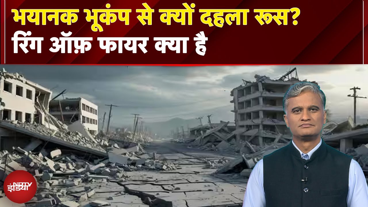 Russia Earthquake: भयानक भूकंप से क्यों दहला रूस? रिंग ऑफ़ फायर क्या है | NDTV India