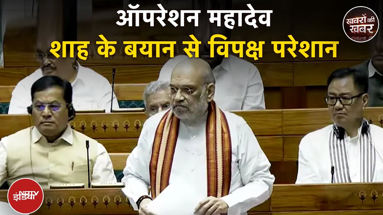 Amit Shah on Operation Sindoor: अमित शाह के ये 3 तर्क क्यों खास हो गए | Khabron Ki Khabar Amit Shah on Operation Sindoor: अमित शाह के ये 3 तर्क क्यों खास हो गए | Khabron Ki Khabar