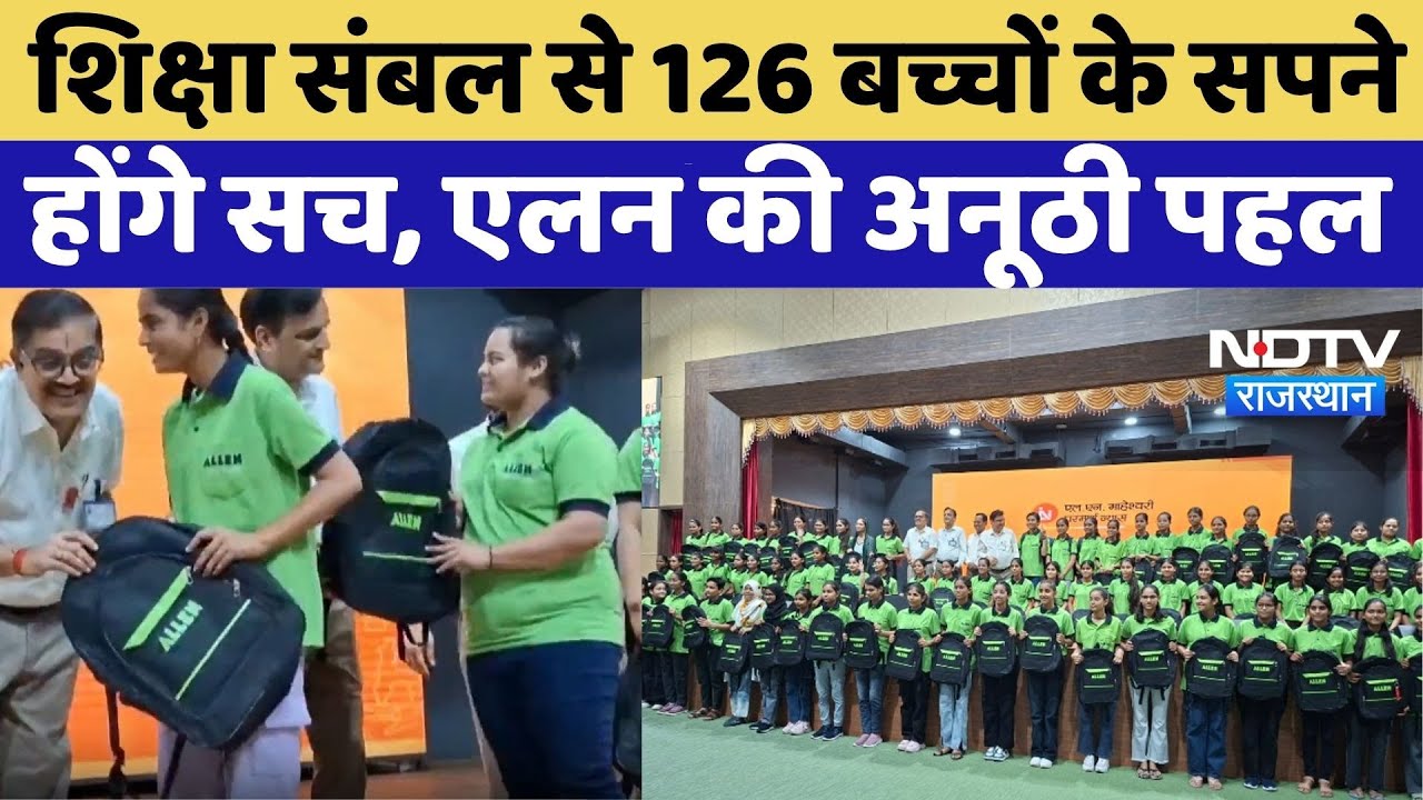 Kota News: Shiksha Sambhal से 126 बच्चों के सपने होंगे सच, Allen की अनूठी पहल